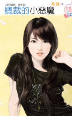 总裁的小恶魔封面