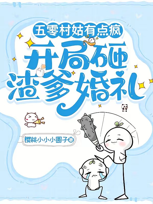 五零村姑有点疯,开局砸渣爹婚礼封面