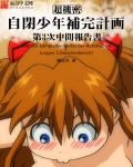 自闭少年补完计划封面