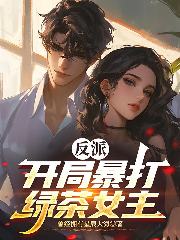 反派：开局暴打绿茶女主封面