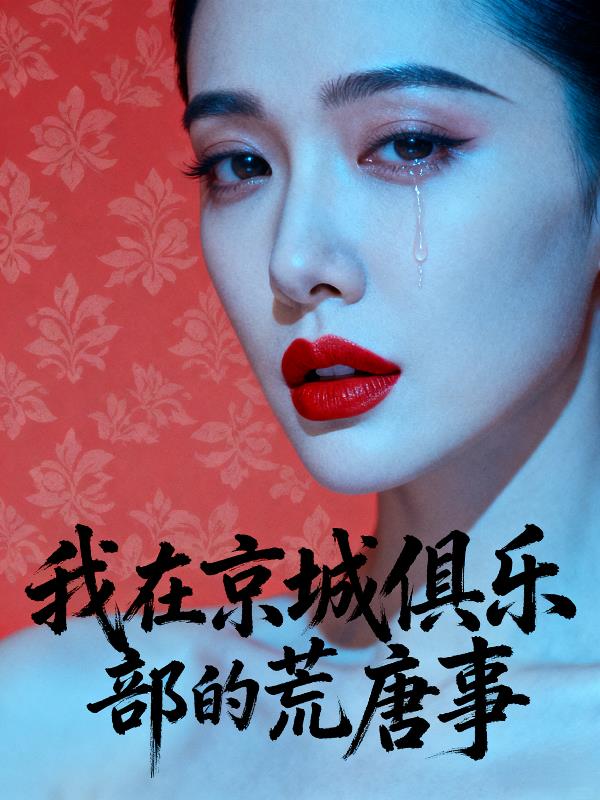 我在京城俱乐部的荒唐事封面