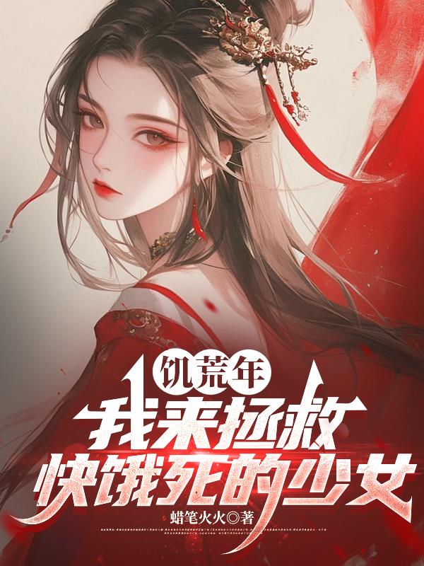 饥荒年,我来拯救快饿死的少女封面