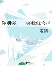 你别笑，一笑我就垮掉封面