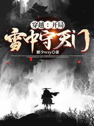 穿越：开局雪中守天门封面