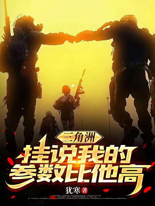 三角洲：巅峰第一人封面