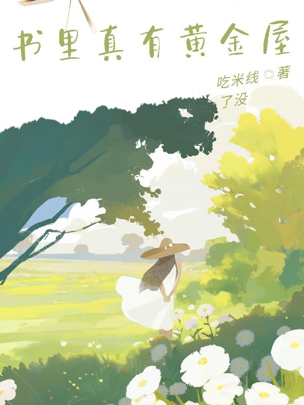 书里真有黄金屋封面