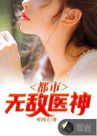 都市无敌医神封面