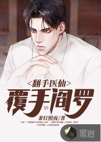 翻手医仙覆手阎罗封面
