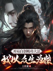 开局自创吸功大法，吸干家族老祖封面