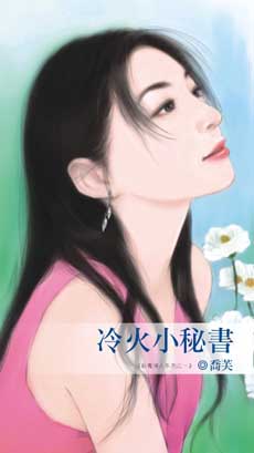 冷火小秘书封面
