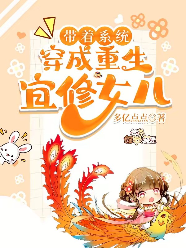 带着系统，穿成重生宜修女儿封面
