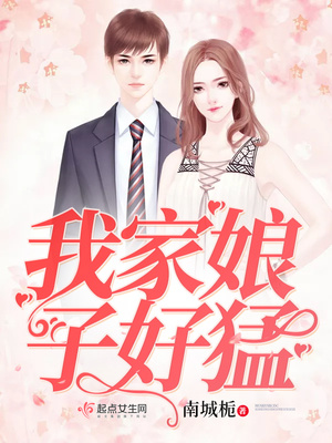 我家娘子好猛封面