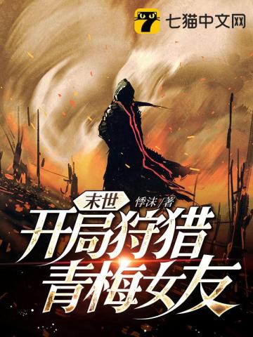 末世：开局狩猎青梅女友封面