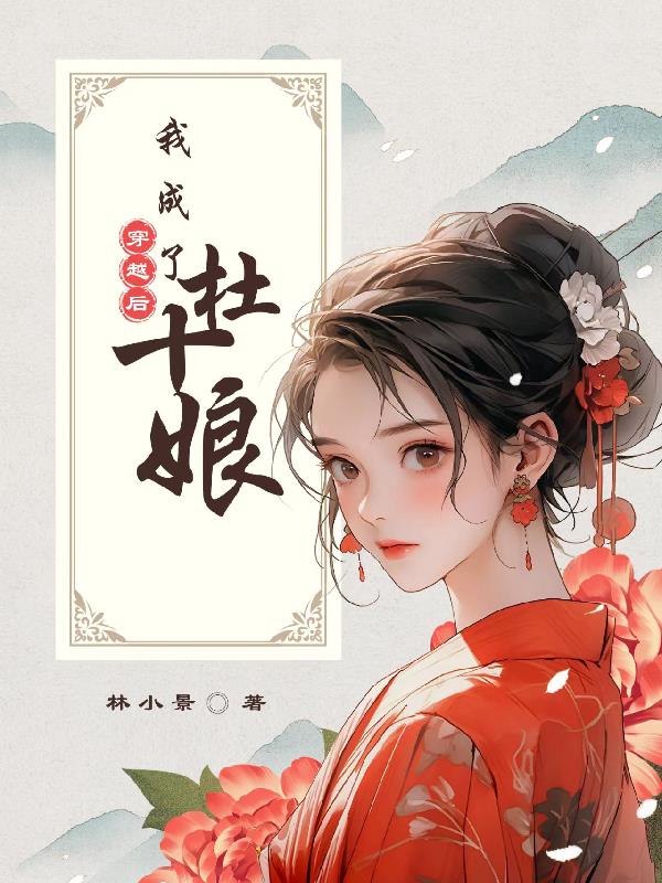 穿越后我成了杜十娘封面