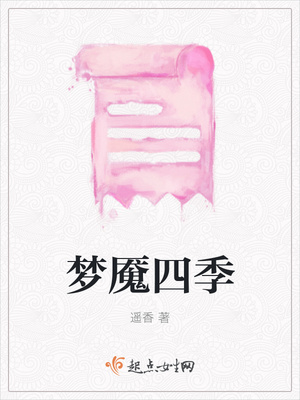 梦魇四季封面