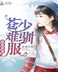 甜恋虐宠：苍少，难驯服封面