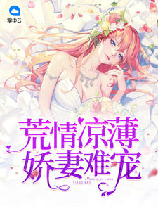 荒情凉薄:娇妻难宠封面