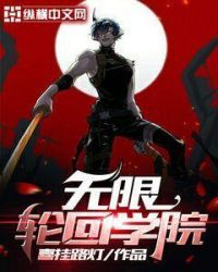 无限轮回学院封面