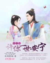 宫缘之许你一世安宁封面