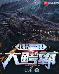 我是一只大鳄霸封面