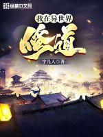 我在异世界修道封面