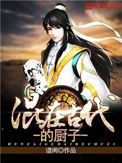 混在古代的厨子封面