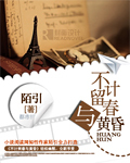不计留春掩黄昏封面