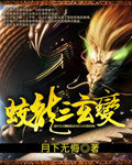 蛟龙三玄变封面