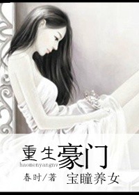 豪门宝瞳养女封面