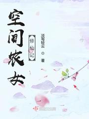 空间农女修仙记封面