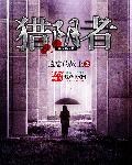 猎阴者封面