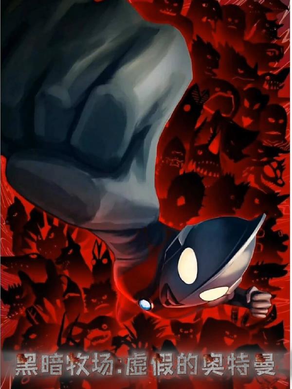 黑暗牧场:虚假的奥特曼封面