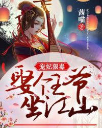 宠妃狠毒：娶个王爷坐江山封面