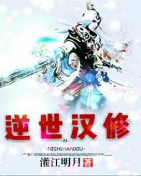 逆世汉修封面