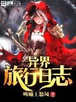 异界旅行日志封面