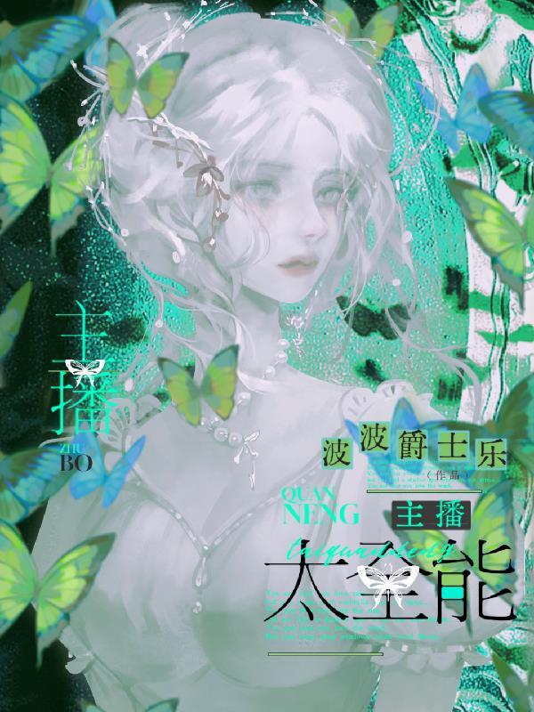 主播太全能，老公粉都说要搞事业封面