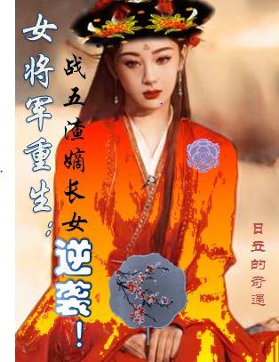 女将军重生：战五渣嫡长女逆袭！封面