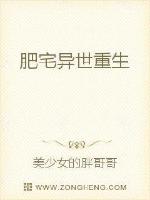 肥宅异世重生封面