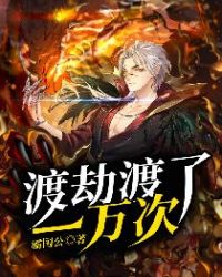 渡劫渡了一万次封面