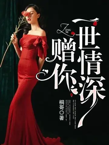 赠你一世情深封面