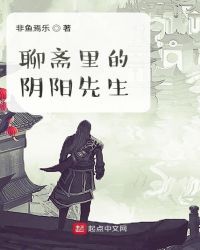 聊斋里的阴阳先生封面