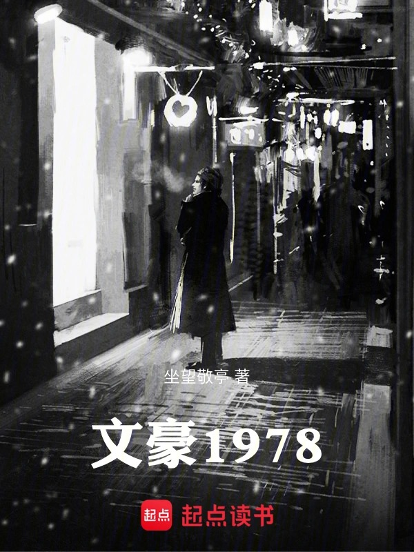 文豪1978封面