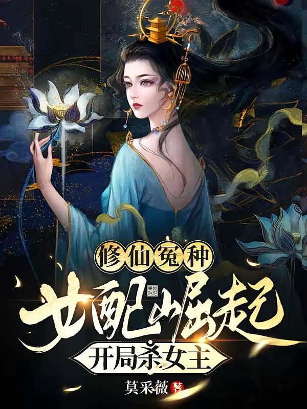 小师叔真不卷,她只想杀女主而已封面