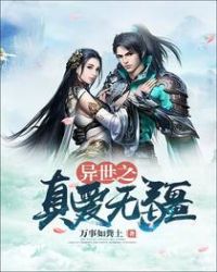 异世之真爱无疆封面