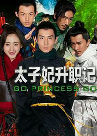 太子妃升职记封面