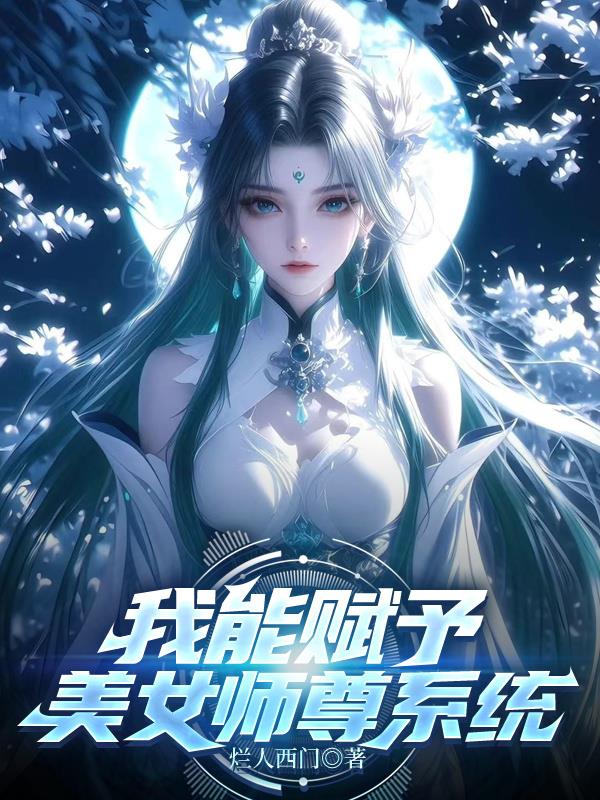我能赋予美女师尊系统封面