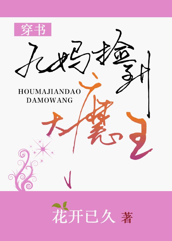 后妈捡到大魔王封面