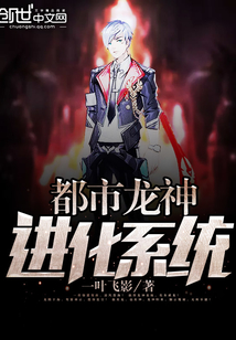 都市龙神进化系统封面