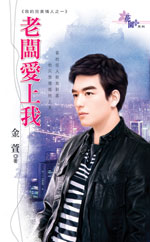 老板爱上我封面