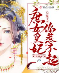 庶女皇妃你惹不起封面